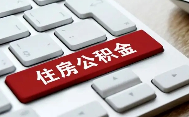 孝感公积金封存怎么取（住房公积金封存状态下怎么取）